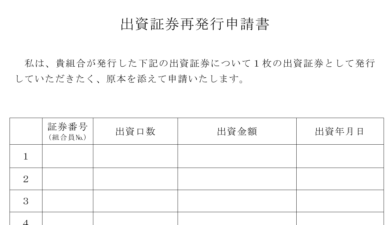 出資証券 再発行申請書